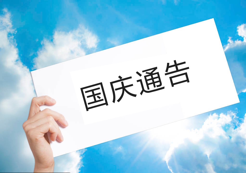 盛豐物流2018國(guó)慶假期告客戶書