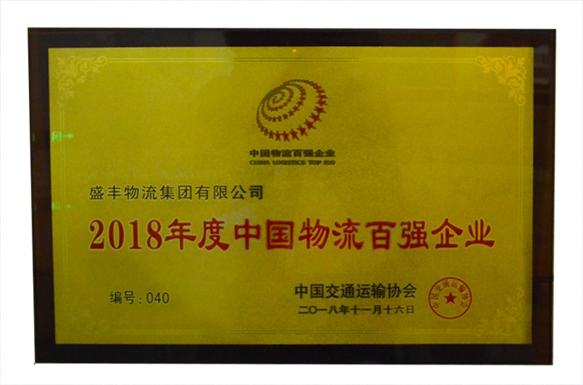 2018年度中國物流百強(qiáng)企業(yè)
