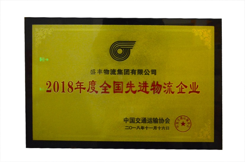 2018年度全國先進(jìn)物流企業(yè)